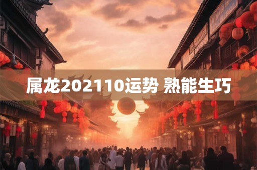 属龙202110运势 熟能生巧