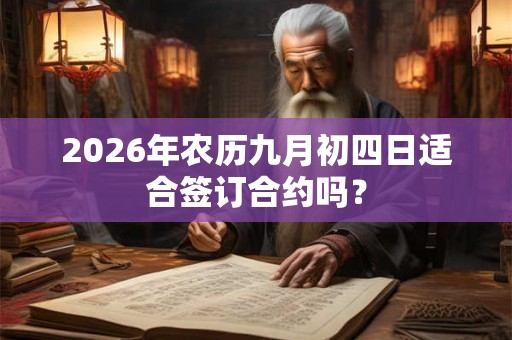 2026年农历九月初四日适合签订合约吗？