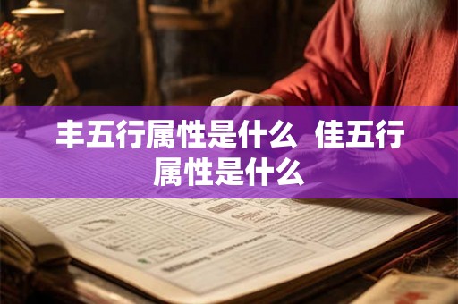 丰五行属性是什么  佳五行属性是什么