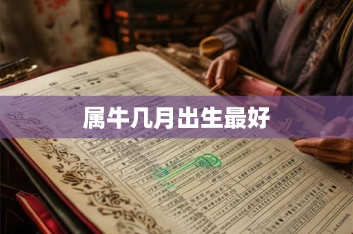 属牛几月出生最好