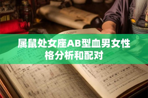 属鼠处女座AB型血男女性格分析和配对