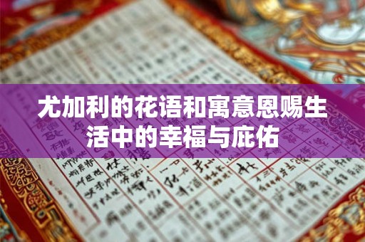 尤加利的花语和寓意恩赐生活中的幸福与庇佑 尤加利的花语和寓意恩赐生活中的幸福与庇佑