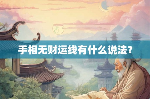 手相无财运线有什么说法? 手相无财运线有什么说法?