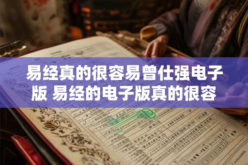 易经真的很容易曾仕强电子版 易经的电子版真的很容易获取吗