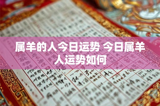 属羊的人今日运势 今日属羊人运势如何