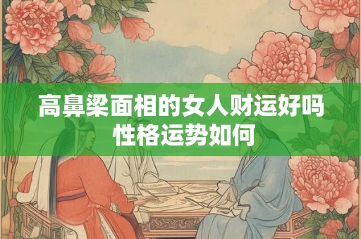 高鼻梁面相的女人财运好吗 性格运势如何