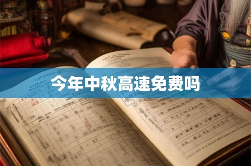 今年中秋高速免费吗