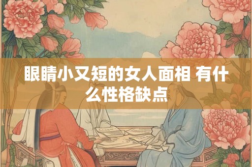 眼睛小又短的女人面相 有什么性格缺点