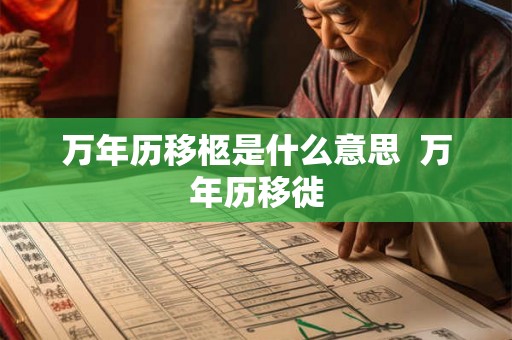 万年历移柩是什么意思  万年历移徙
