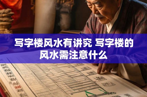 写字楼风水有讲究 写字楼的风水需注意什么