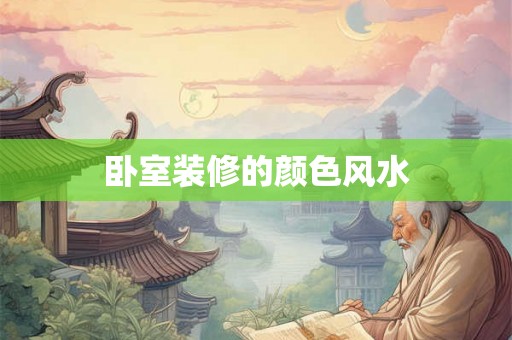 卧室装修的颜色风水