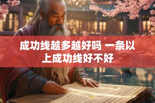 成功线越多越好吗 一条以上成功线好不好