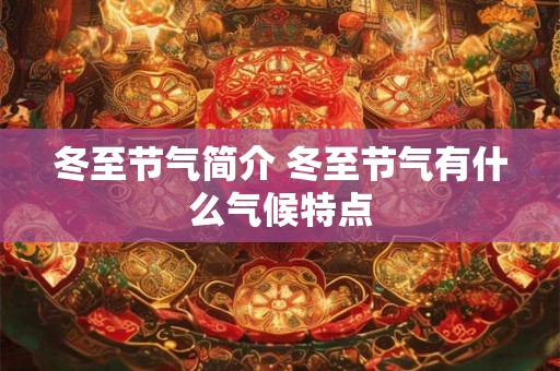 冬至节气简介 冬至节气有什么气候特点