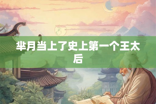 芈月当上了史上第一个王太后