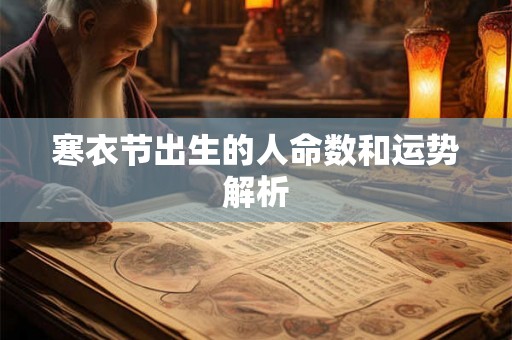 寒衣节出生的人命数和运势解析