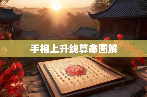 手相上升线算命图解 手相上升线算命图解