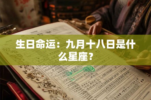 生日命运：九月十八日是什么星座？