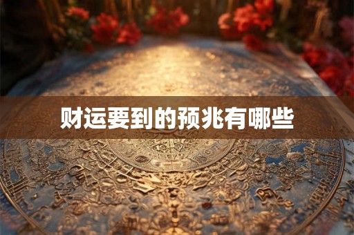 财运要到的预兆有哪些