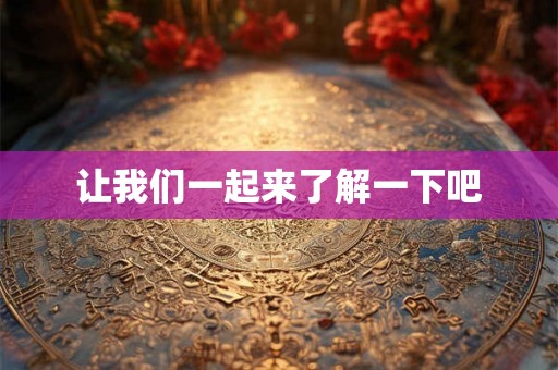 让我们一起来了解一下吧