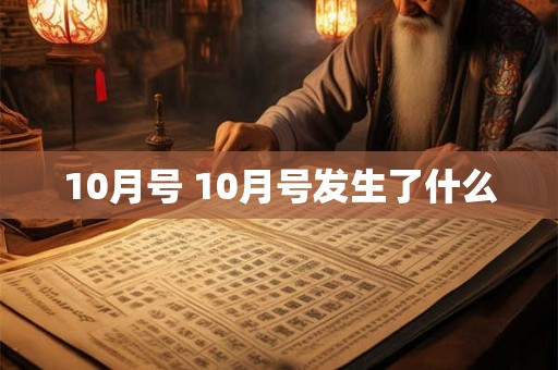 10月号 10月号发生了什么 10月号 10月号发生了什么