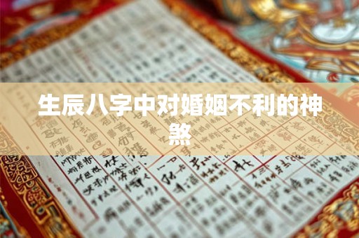 生辰八字中对婚姻不利的神煞
