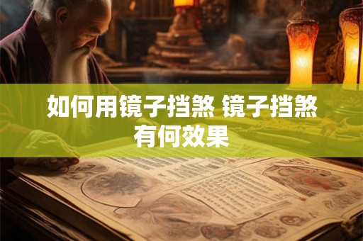 如何用镜子挡煞 镜子挡煞有何效果