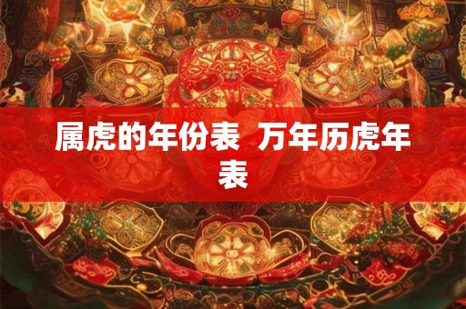 属虎的年份表  万年历虎年表
