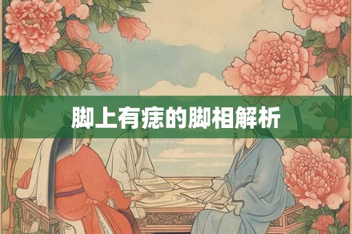 脚上有痣的脚相解析