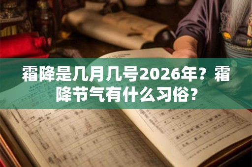 霜降是几月几号2026年？霜降节气有什么习俗？