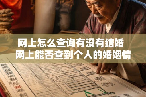 网上怎么查询有没有结婚  网上能否查到个人的婚姻情况