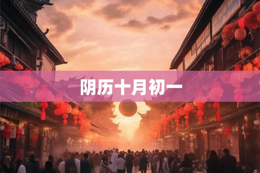 阴历十月初一