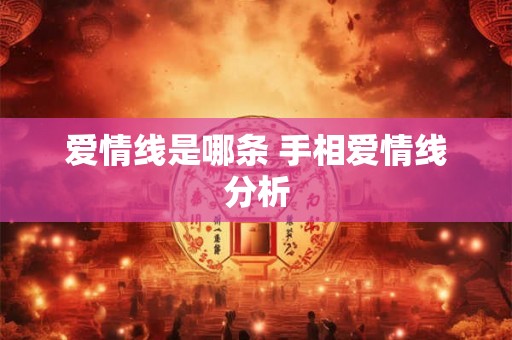 爱情线是哪条 手相爱情线分析
