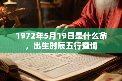 1972年5月19日是什么命，出生时辰五行查询