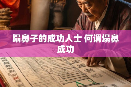 塌鼻子的成功人士 何谓塌鼻成功