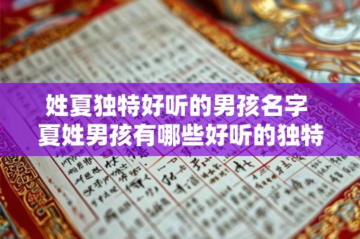 姓夏独特好听的男孩名字 夏姓男孩有哪些好听的独特名字
