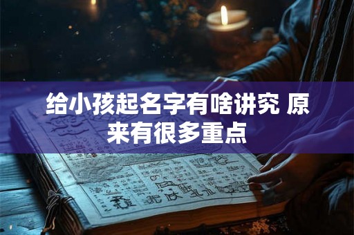 给小孩起名字有啥讲究 原来有很多重点