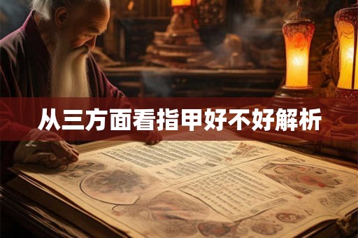 从三方面看指甲好不好解析