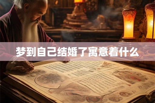 梦到自己结婚了寓意着什么