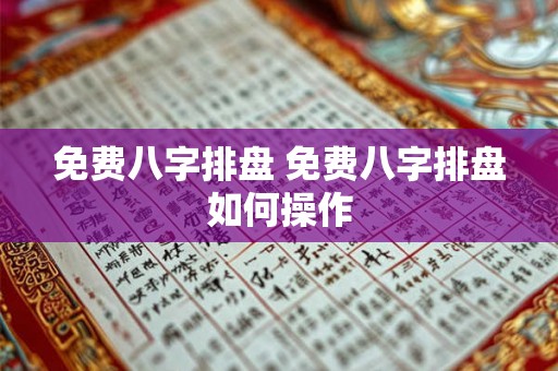 免费八字排盘 免费八字排盘如何操作