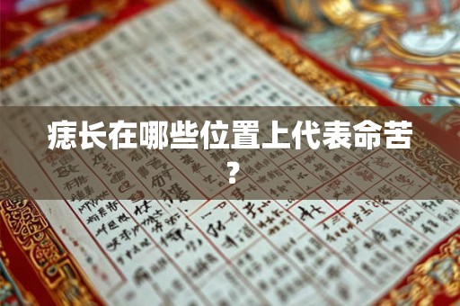 痣长在哪些位置上代表命苦? 痣长在哪些位置上代表命苦?