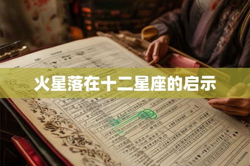 火星落在十二星座的启示