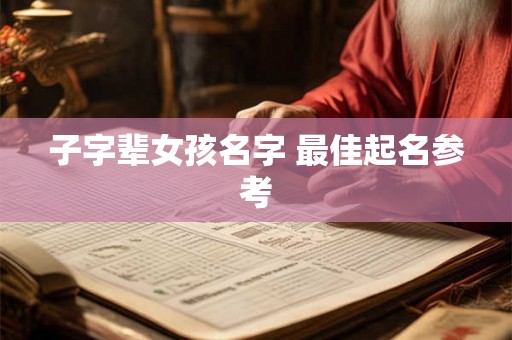 子字辈女孩名字 最佳起名参考