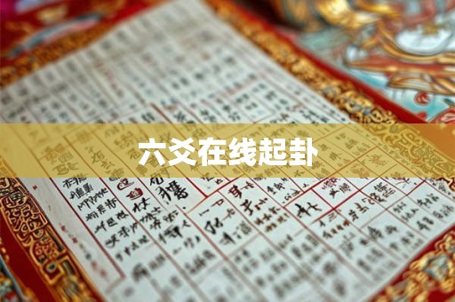 六爻在线起卦
