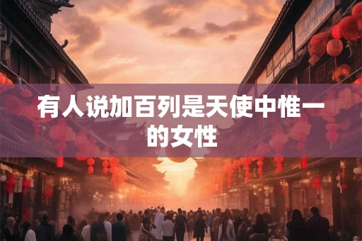 有人说加百列是天使中惟一的女性