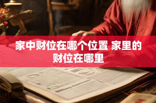 家中财位在哪个位置 家里的财位在哪里