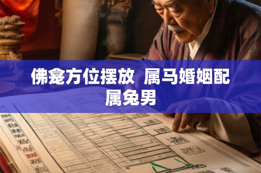 佛龛方位摆放  属马婚姻配属兔男