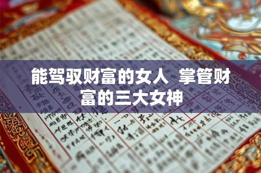 能驾驭财富的女人  掌管财富的三大女神