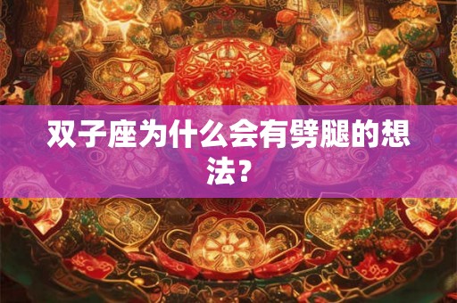 双子座为什么会有劈腿的想法？