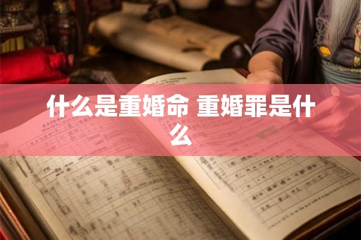 什么是重婚命 重婚罪是什么