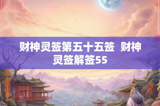 财神灵签第五十五签  财神灵签解签55